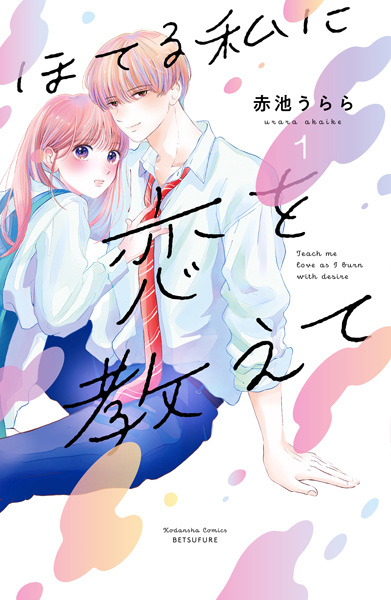 Hoteru Watashi ni Koi wo Oshiete cover