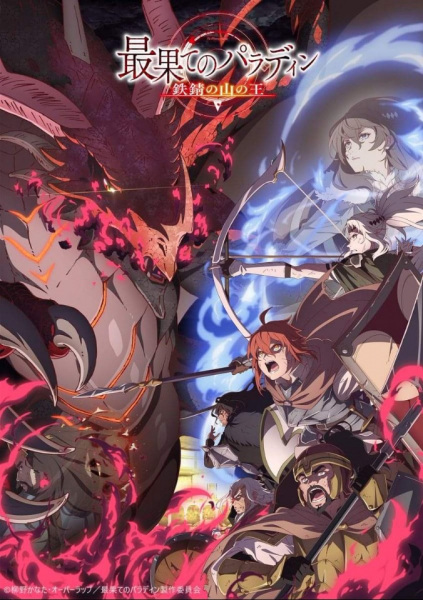 Saihate no Paladin: Tetsusabi no Yama no Ou poster