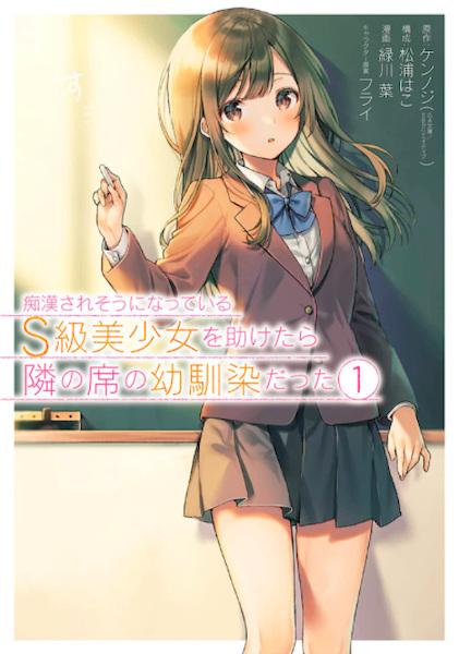 Chikan Saresou ni Natteiru S-kyuu Bishoujo wo Tasuketara Tonari no Seki no Osananajimi datta cover