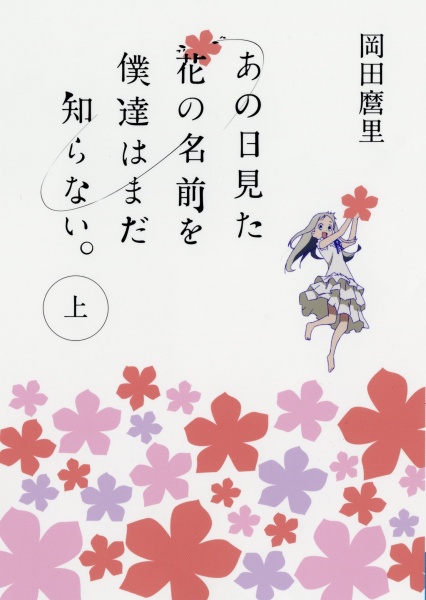 Ano Hi Mita Hana no Namae wo Bokutachi wa Mada Shiranai. cover