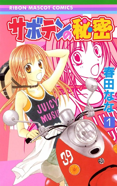 Saboten no Himitsu cover