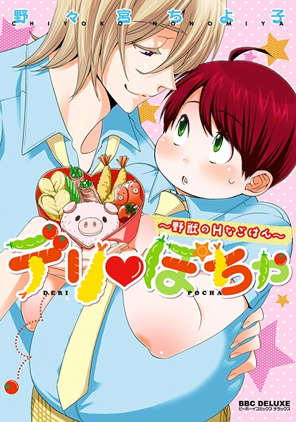 Deri♥Pocha: Yajuu no H na Gohan cover