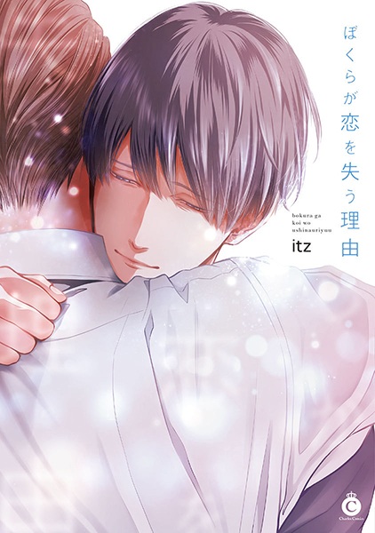 Bokura ga Koi wo Ushinau Riyuu cover