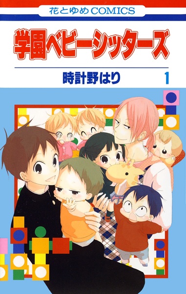 Gakuen Babysitters cover