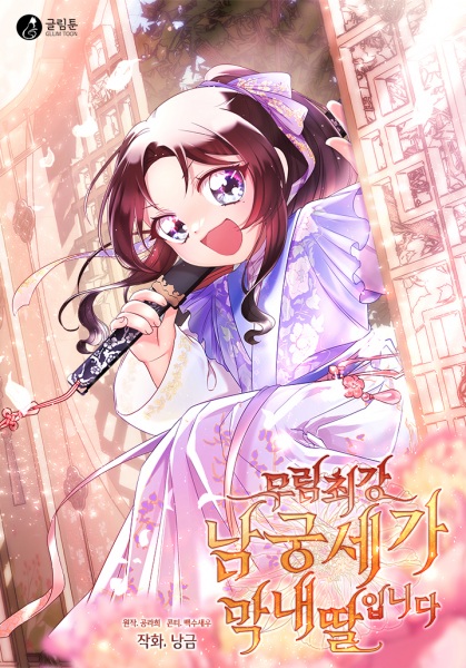 Youngest Daughter of the Ultimate Martial Master Namgung Family cover