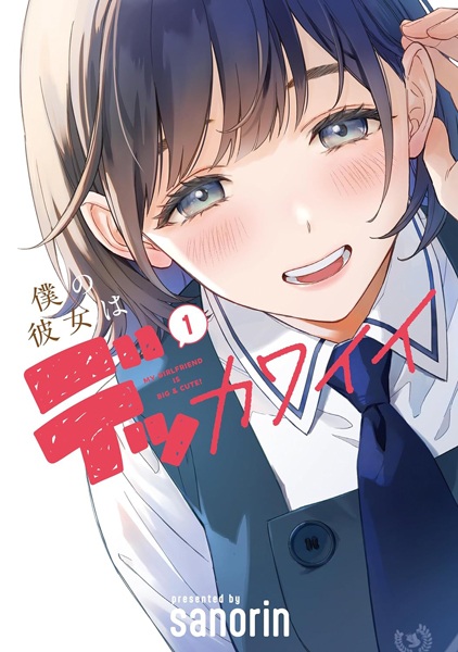 Boku no Kanojo wa Dekkawaii cover