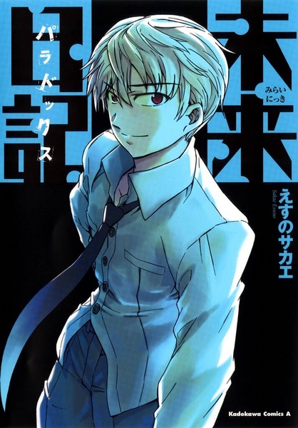 Mirai Nikki: Paradox cover