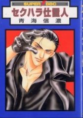 Sekuhara Shiokinin cover