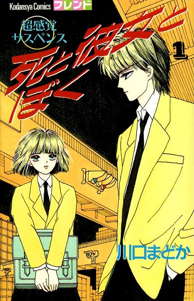 Shi to Kanojo to Boku cover