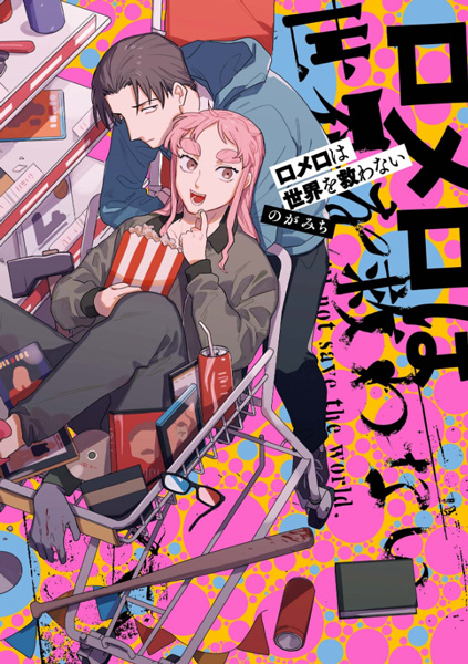 Romero wa Sekai wo Sukuwanai cover