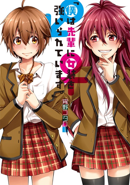 "Boku wa Senpai ni Josou wo Shiirareteimasu." cover