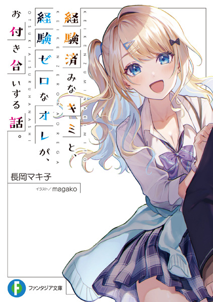 Keikenzumi na Kimi to, Keiken Zero na Ore ga, Otsukiai suru Hanashi. cover