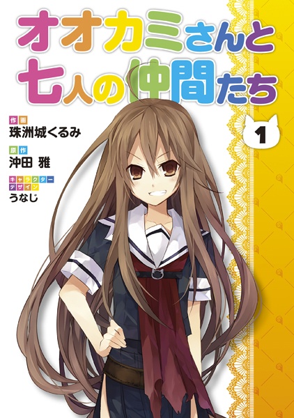 Ookami-san to Shichinin no Nakama-tachi cover