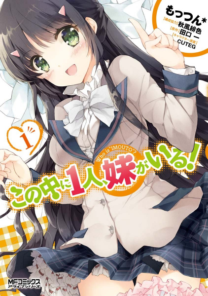 Kono Naka ni Hitori, Imouto ga Iru! cover