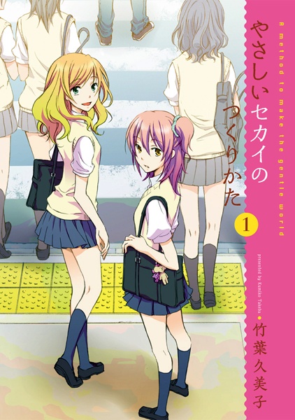 Yasashii Sekai no Tsukurikata cover