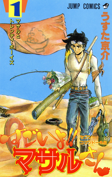 Sexy Commando Gaiden: Sugoi yo!! Masaru-san cover