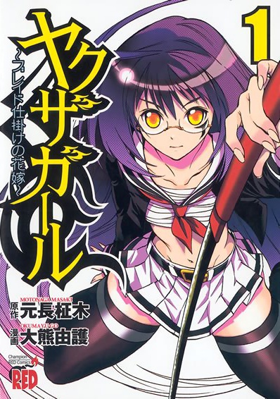 Yakuza Girl: Blade-jikake no Hanayome cover