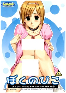 Boku no Pico cover