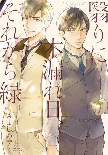 Kageri ni Komorebi, Sorekara Midori cover