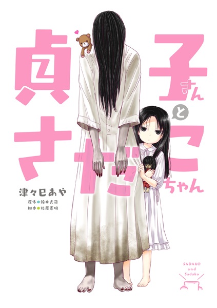 Sadako-san to Sadako-chan cover