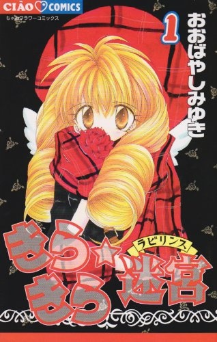 Kira Kira☆Labyrinth cover