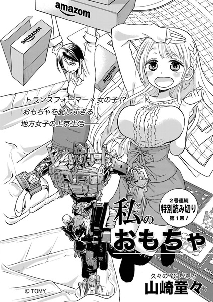 Uchi no Omocha cover