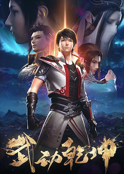 Wu Dong Qian Kun 2nd Season poster