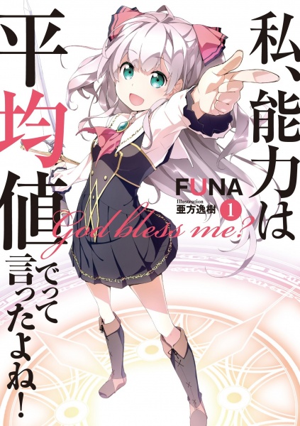 Watashi, Nouryoku wa Heikinchi de tte Itta yo ne! cover