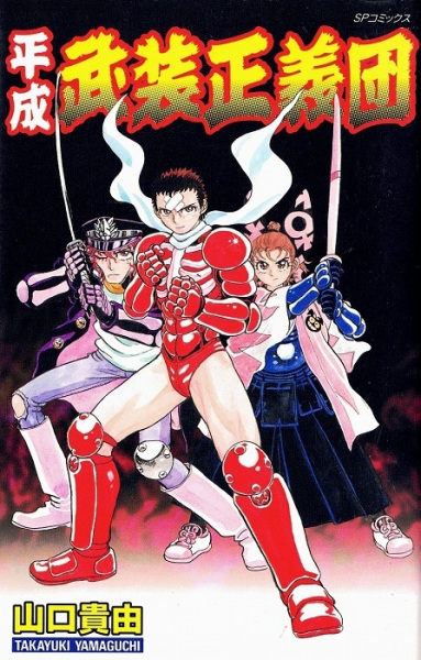 Heisei Busou Seigidan cover