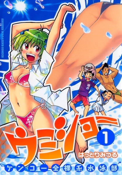 Kenkou Zenrakei Suieibu Umishou cover