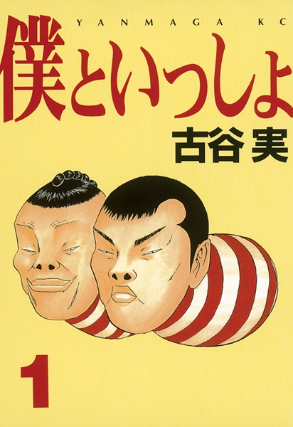 Boku to Issho cover