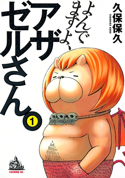 Yondemasu yo, Azazel-san. cover