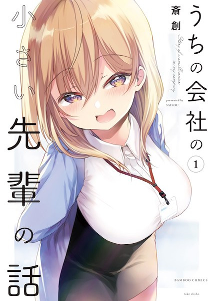 Uchi no Kaisha no Chiisai Senpai no Hanashi cover