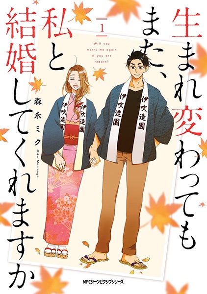 Umarekawattemo Mata, Watashi to Kekkon shitekuremasu ka cover