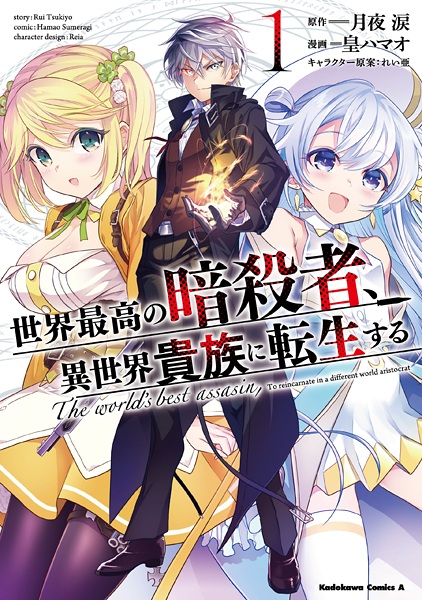 Sekai Saikou no Ansatsusha, Isekai Kizoku ni Tensei suru cover