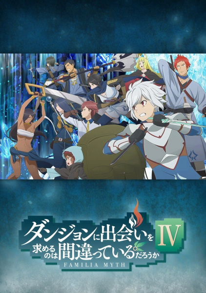 Dungeon ni Deai wo Motomeru no wa Machigatteiru Darou ka IV: Shin Shou - Meikyuu-hen poster
