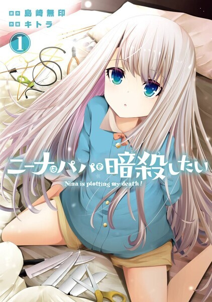 Nina wa Papa wo Ansatsu Shitai cover