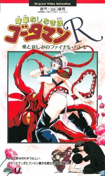 Dengeki Oshioki Musume Gootaman R: Ai to Kanashimi no Final Battle poster