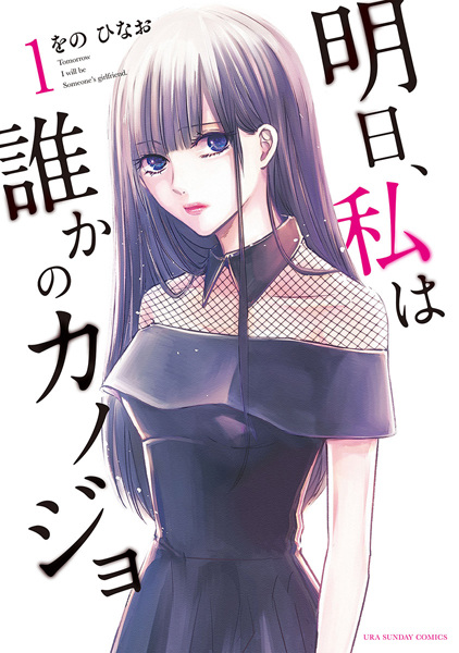 Ashita, Watashi wa Dareka no Kanojo cover
