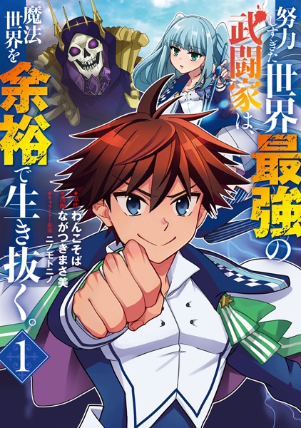 Doryoku Shisugita Sekai Saikyou no Butouka wa, Mahou Sekai wo Yoyuu de Ikinuku. cover