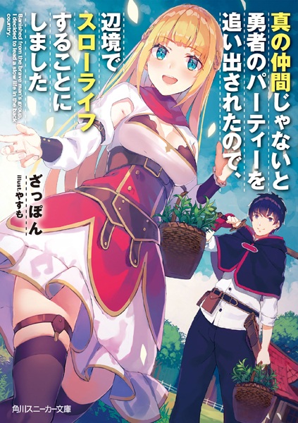 Banished from the Hero's Party, I Decided to Live a Quiet Life in the Countryside cover