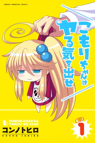 Komori-chan wa Yaruki wo Dase cover