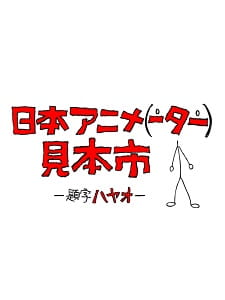Nihon Animator Mihonichi poster