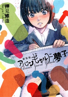 Avant-garde Yumeko cover