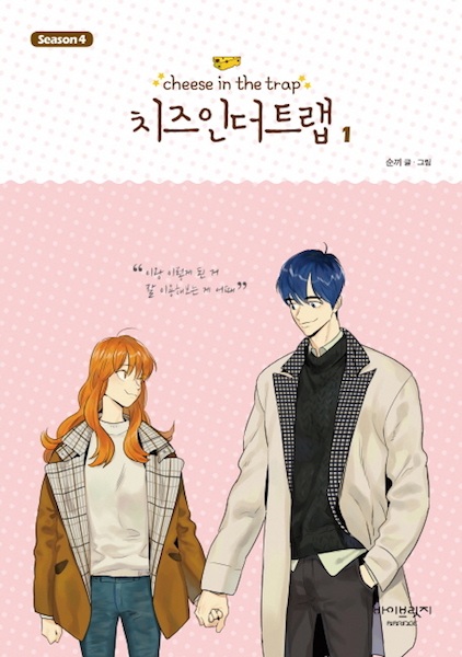 Cheese in the Trap Season 4 cover
