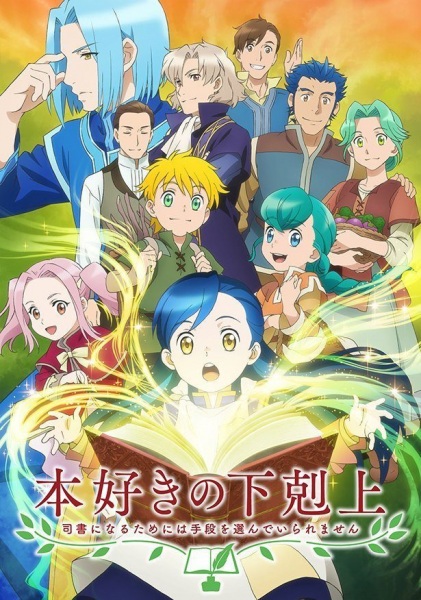 Honzuki no Gekokujou: Shisho ni Naru Tame ni wa Shudan wo Erandeiraremasen poster