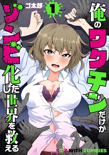 Ore no Vaccine dake ga Zombie-ka shita Sekai wo Sukueru cover