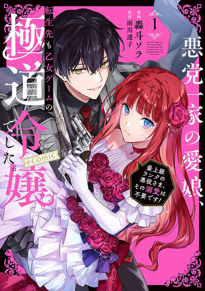 Akutou Ikka no Manamusume, Tensei-saki mo Otome Game no Gokudou Reijou deshita. Saijoukyuu Rank no Akuyaku-sama, Sono Dekiai wa Fuyou desu! @comic cover