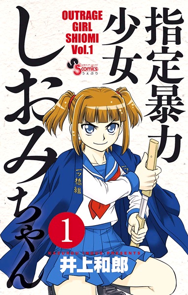 Shitei Bouryoku Shoujo Shiomi-chan cover
