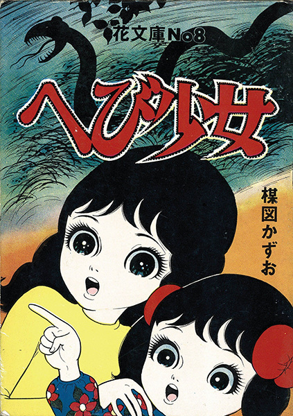 Hebi Shoujo cover